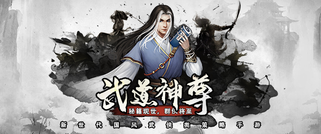 新世代国风武侠类策略手游:《武道神尊》游戏介绍