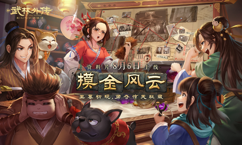 新《武林外传手游》新资料片8.6问世江湖！