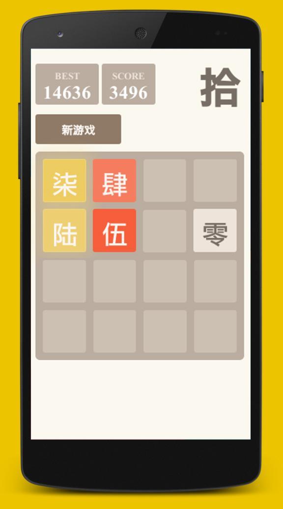 2048中文计数截图2