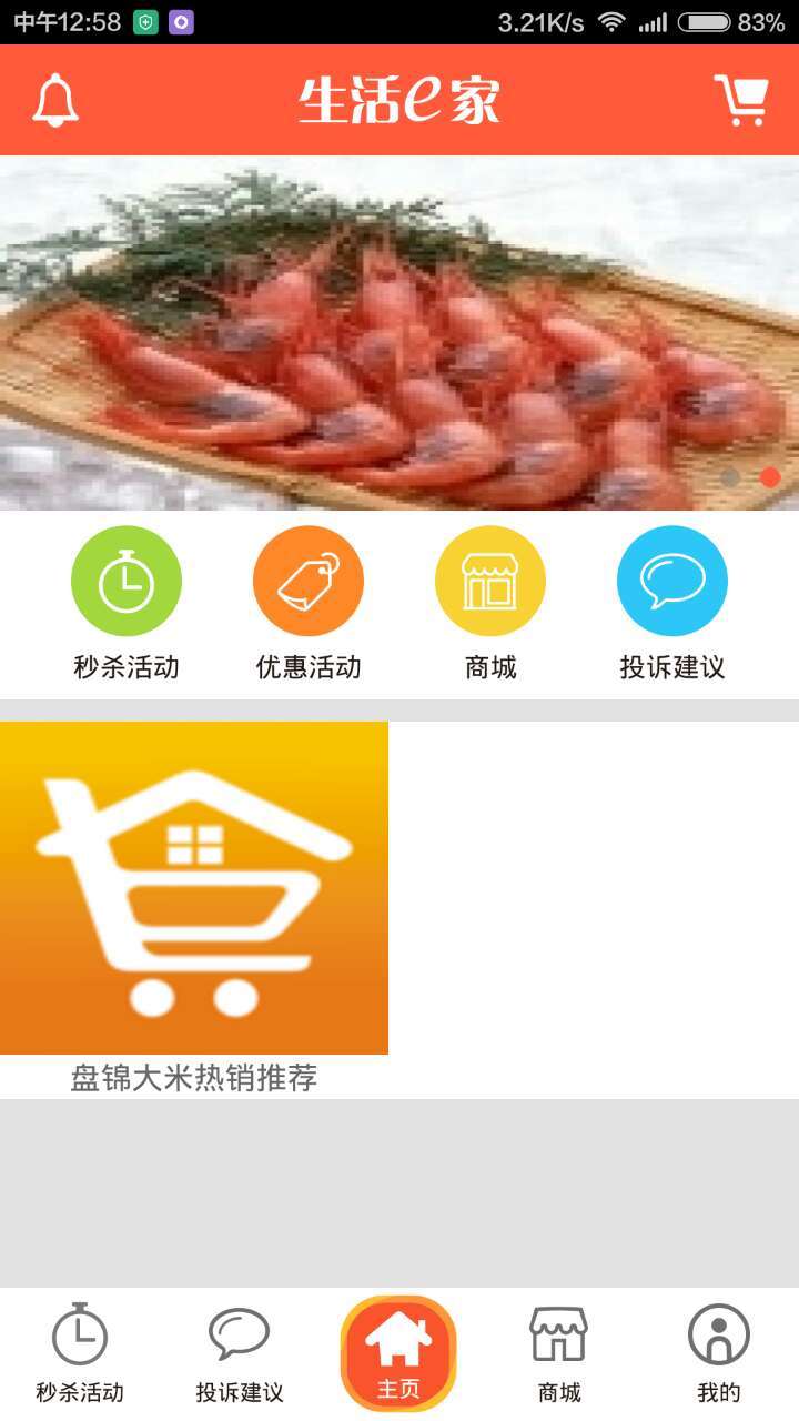 生活E家截图2