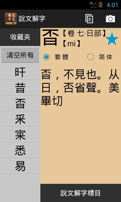 说文解字截图3