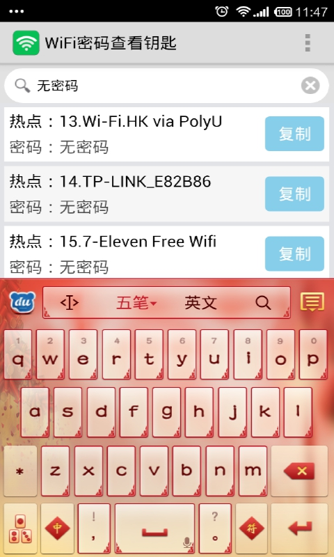 WiFi密码查看钥匙截图3