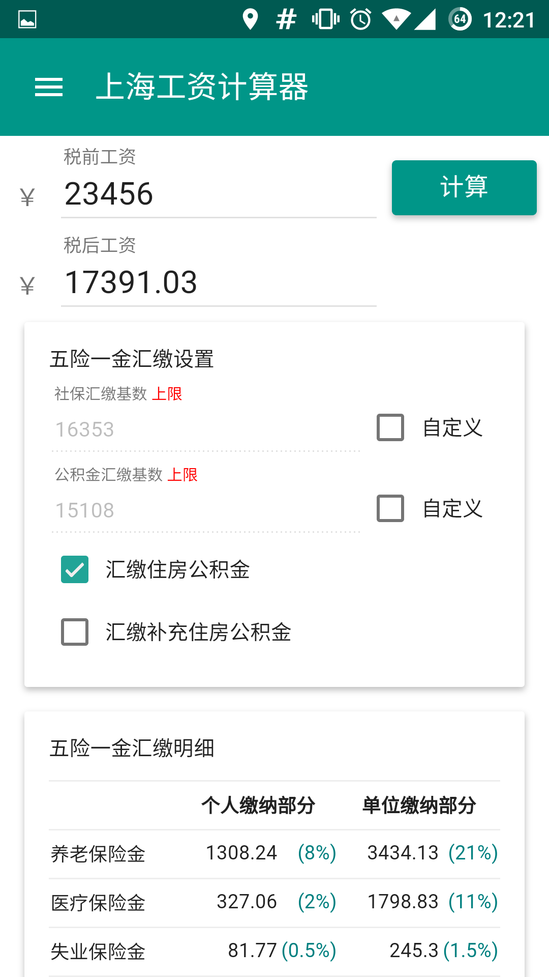 工资计算器截图3