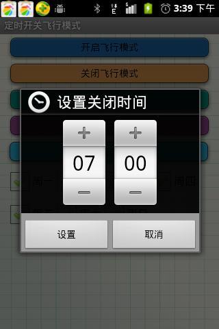定时开关飞行模式截图3