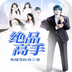 绝品高手