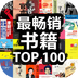 最畅销书籍TOP100
