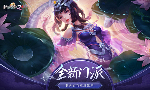 ​传闻中的八大门派 《神雕侠侣2》新职业百花抢先看