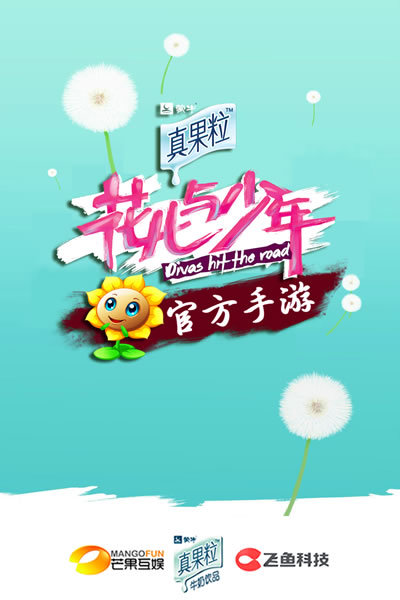 飞鱼科技联手《花儿与少年 探索综艺ip跨界共生