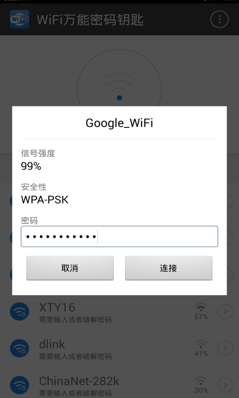 WiFi万能密码钥匙截图3