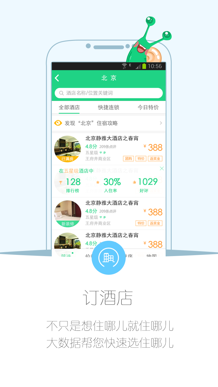 住哪儿订酒店截图1