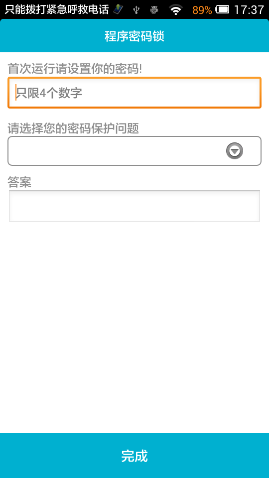 程序密码锁截图2
