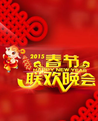 2015羊年春晚合辑