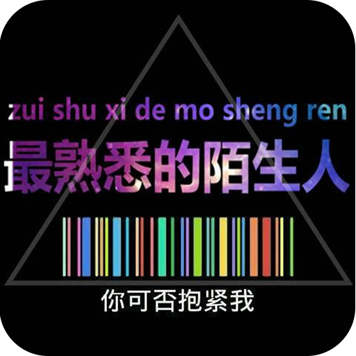 最熟悉的陌生人-动态壁纸