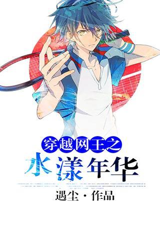 穿越网王之水漾年华官网免费下载_穿越网王之