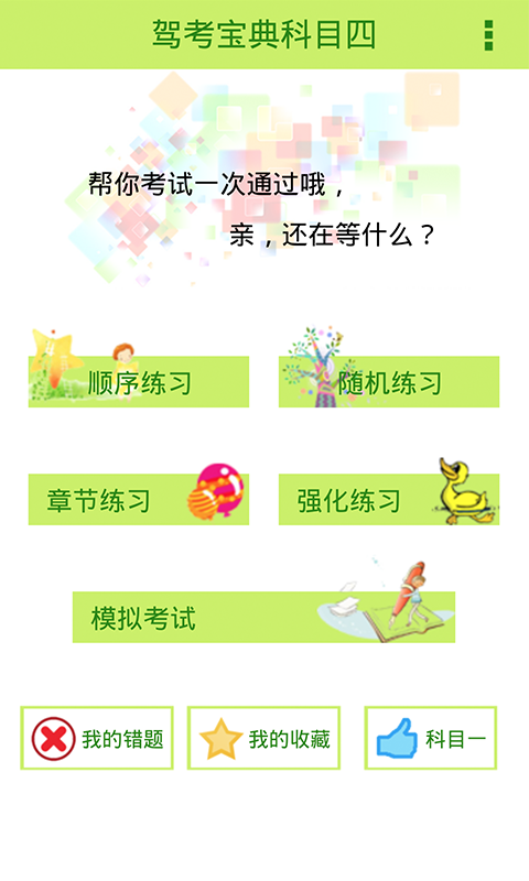 2015驾照考试宝典科目四截图1