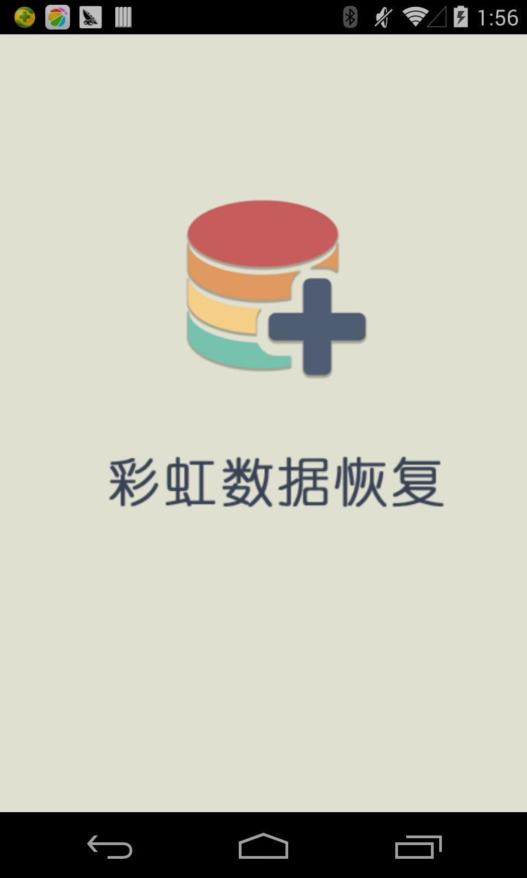 彩虹数据恢复截图1