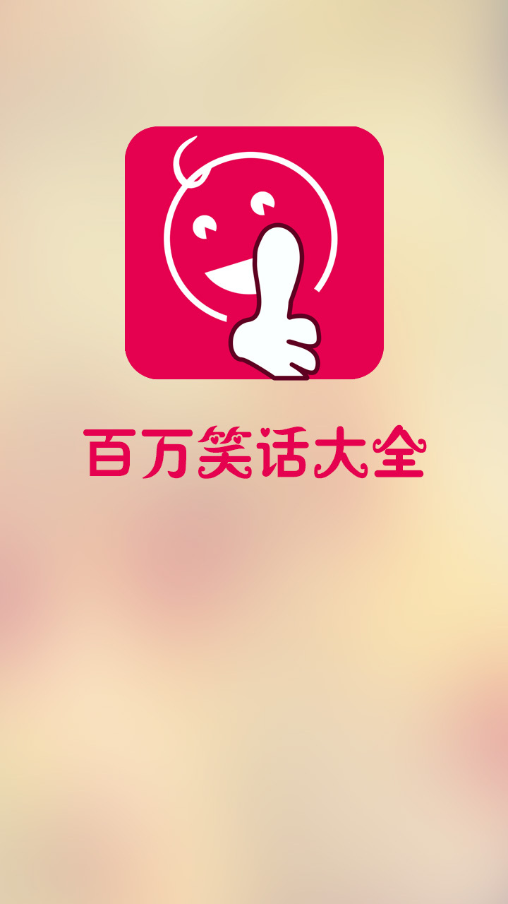 百万笑话大全截图1