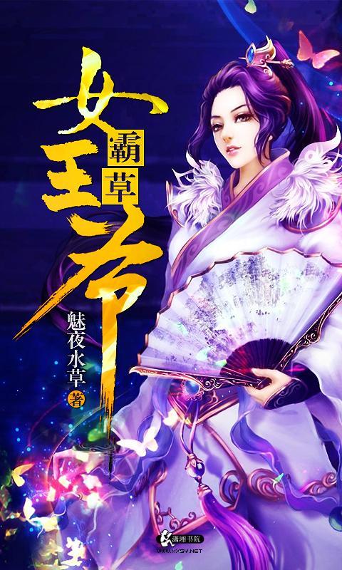 霸草<em>女王爷</em>官网免费下载_霸草<em>女王爷</em>攻略,360