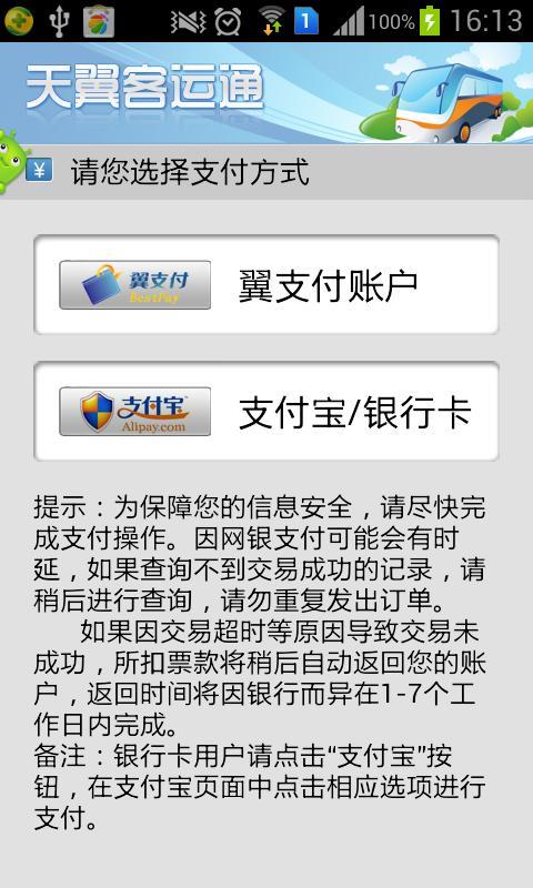 天翼客运通截图5