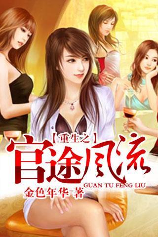 官途风流韵事_暖昧情事官妻之杨丽_风流官场录_野炕 ...