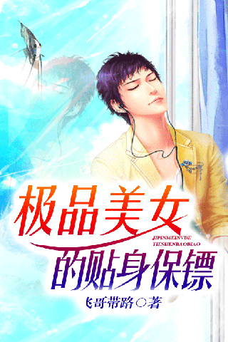 极品美女的贴身保镖_其他应用_乐蛙软件市场