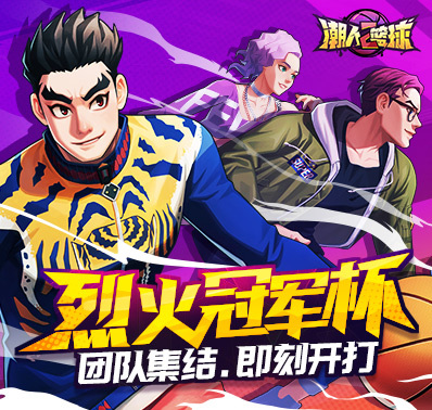 优化提升,体验进阶—《潮人篮球2》烈火测试即将开启
