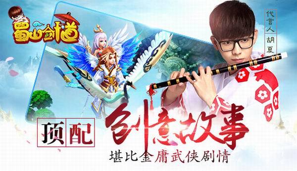 胡夏代言 顶配RPG新作《蜀山剑道》今日终测[多图]图片3