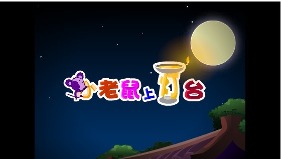 小老鼠上灯台 儿歌