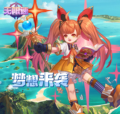 《无限速》化神之路玩法