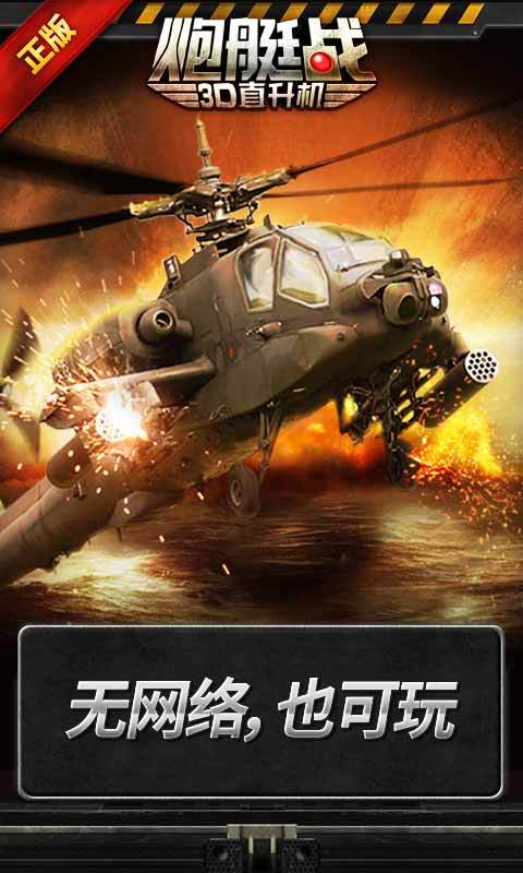 3D直升机:炮艇战APP截图