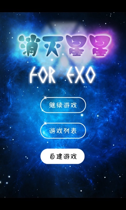 EXO消灭星星截图1