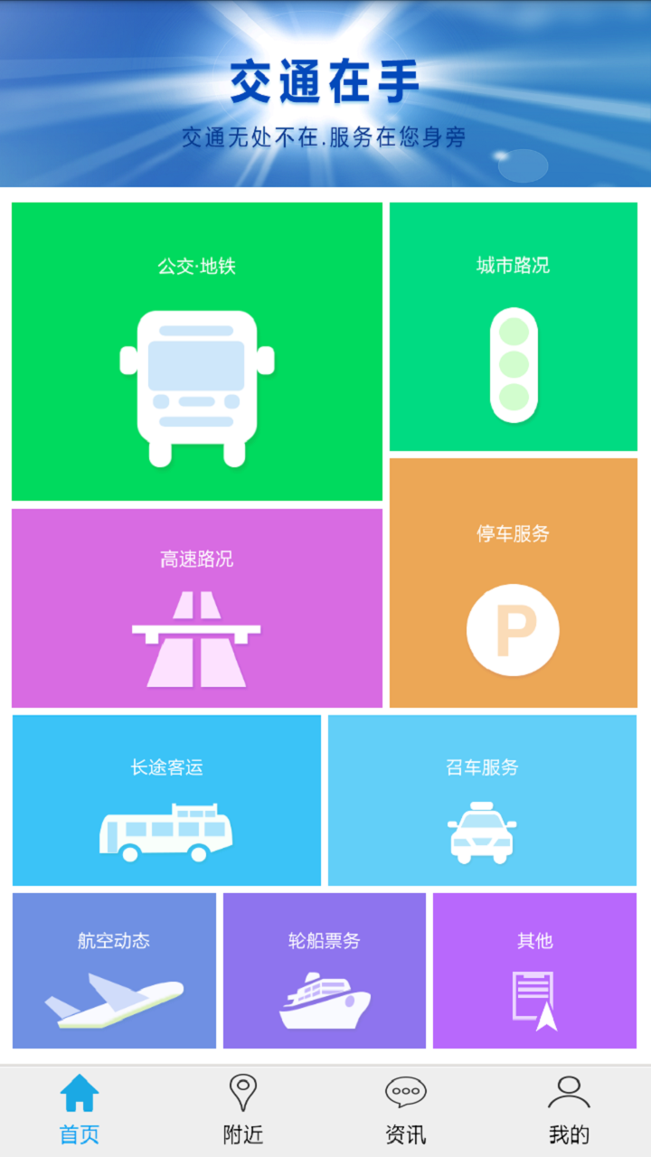 交通在手截图1