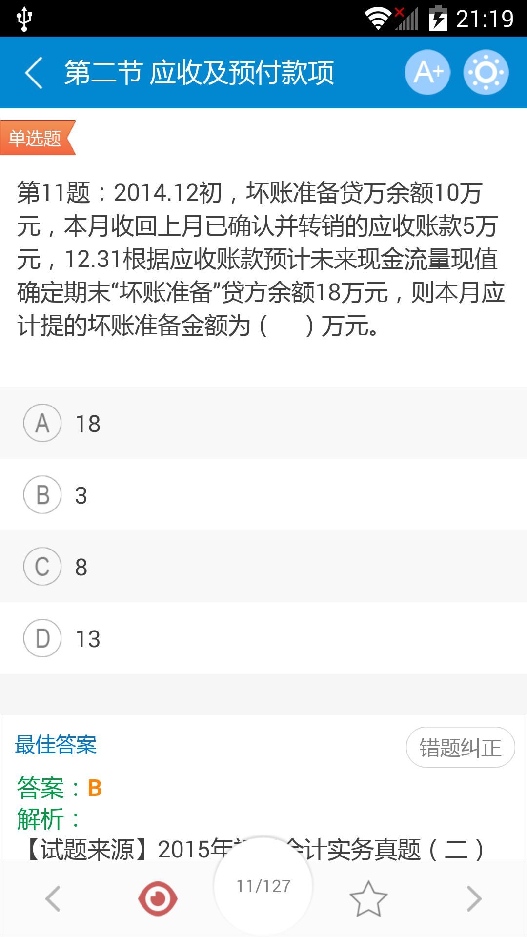 初级会计职称考试截图5