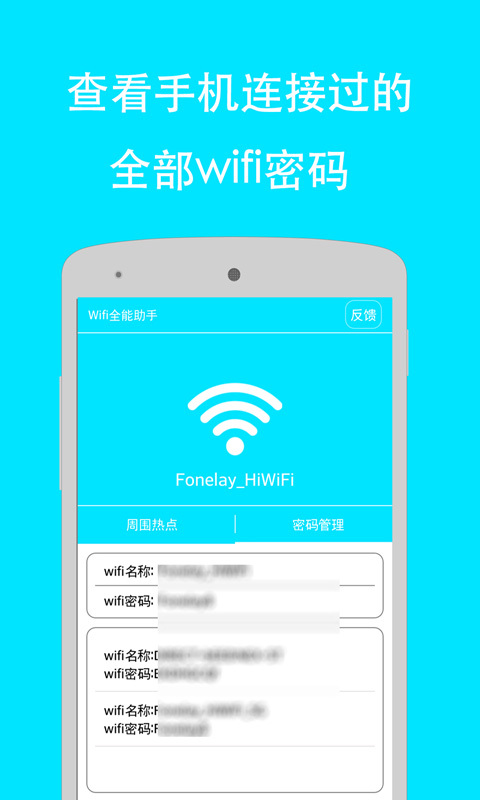 极速wifi万能钥匙截图2