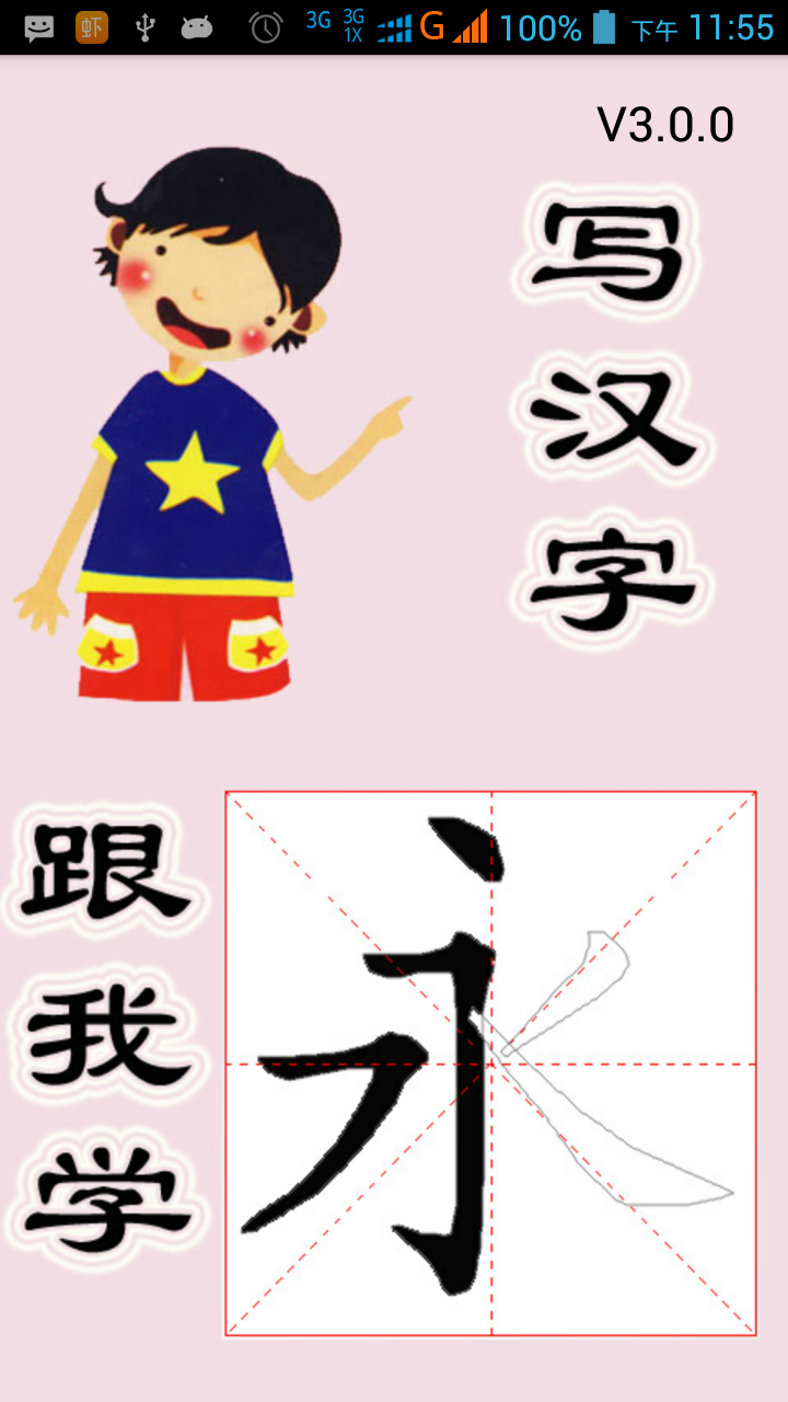 跟我学写汉字截图1