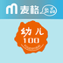 幼儿100（教师版）