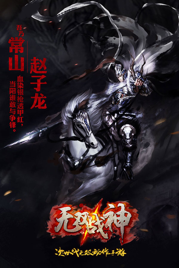 《无双战神》战神赵子龙来袭_资讯_360游戏大