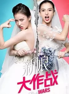 《新娘大作战》海报