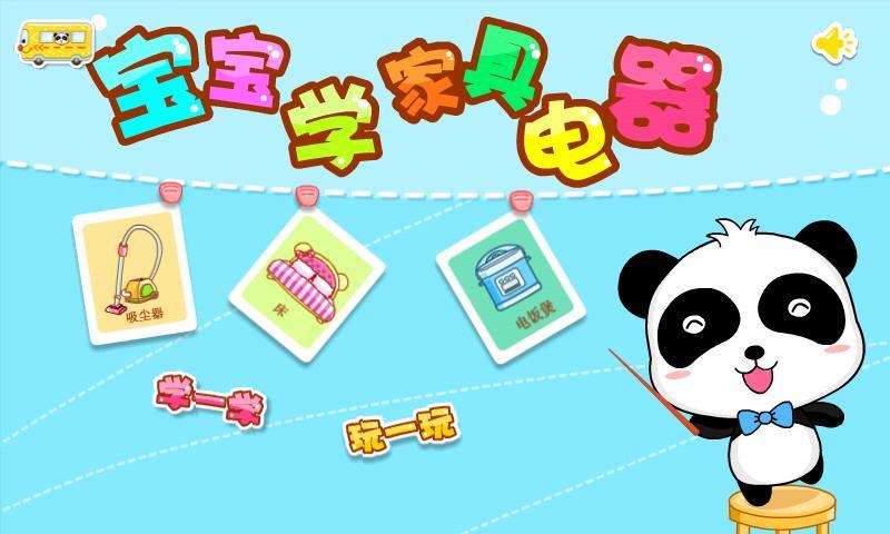 "宝宝学日用品"姐妹篇——"宝宝学家具电器"升级登场!