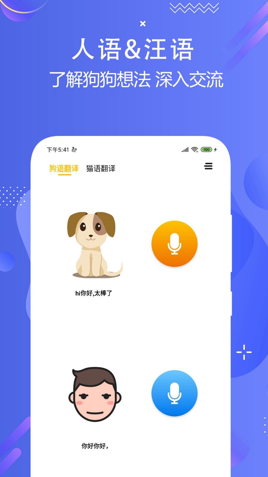 猫狗语翻译交流器