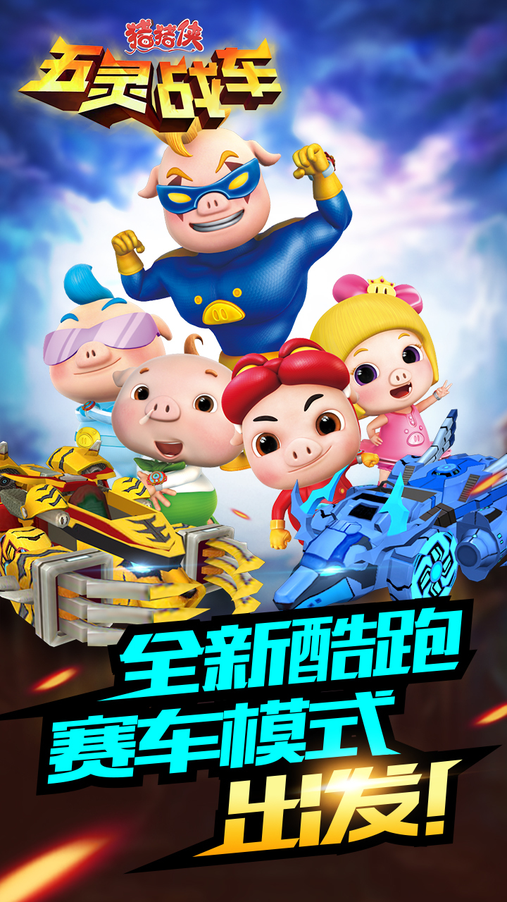 游戏介绍《猪猪侠五灵战车》是一款全新特色跑酷的赛车游戏.