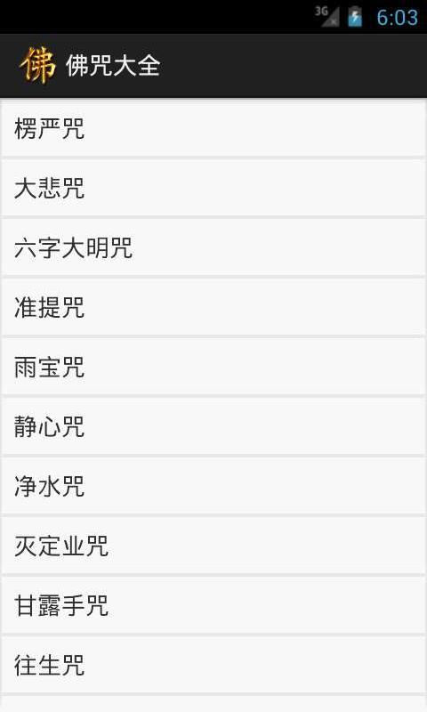 佛咒大全