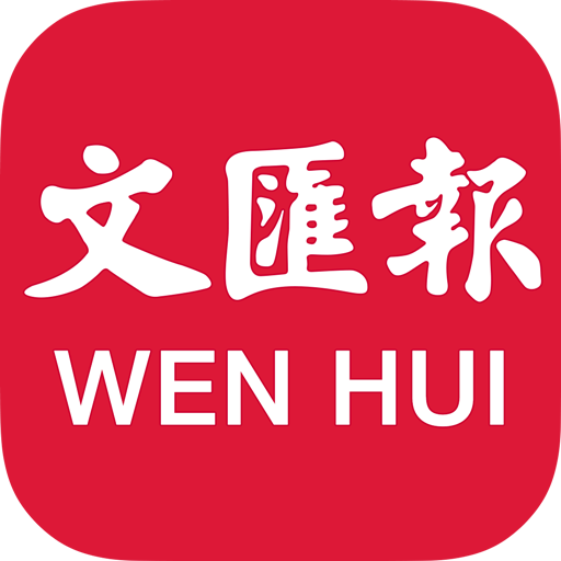 文汇报