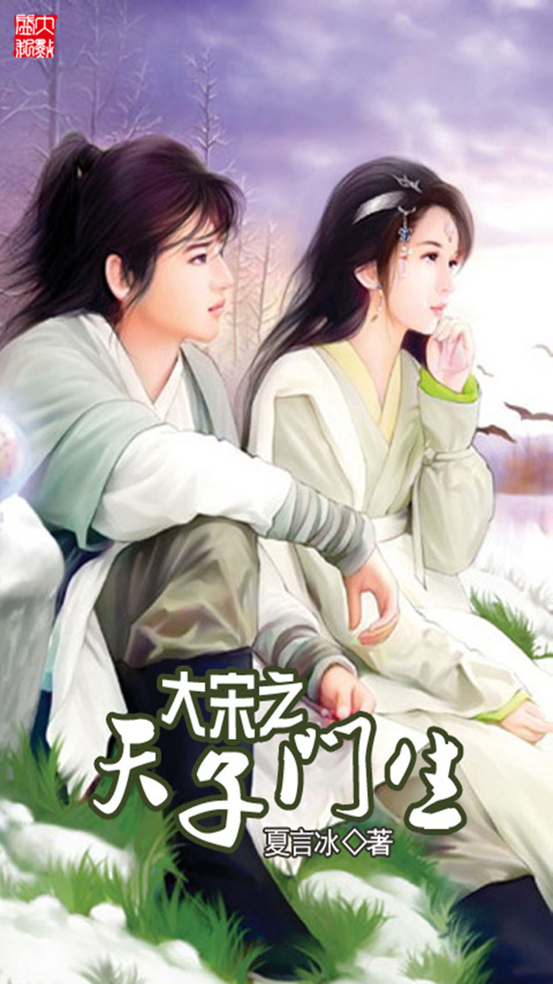 大宋之天子门生+夏言冰
