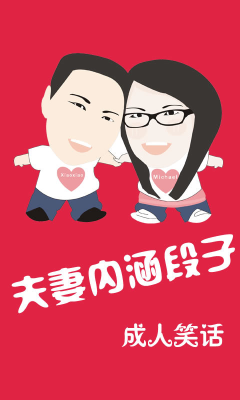 夫妻内涵段子下载