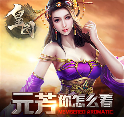 《皇图》手游:锦绣长安只等英雄临世