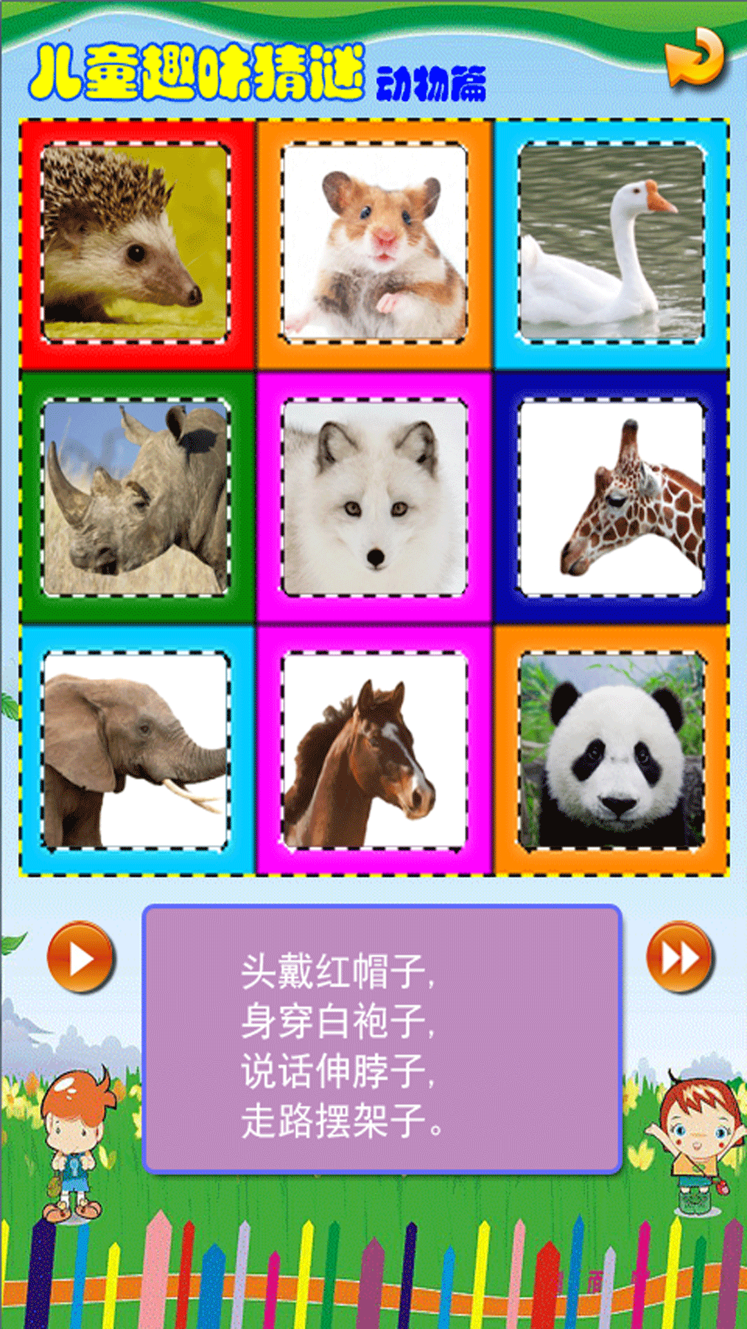 移动应用 儿童趣味猜谜之动物篇